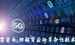   区块链与数字货币：理解背后的革命性技术与经