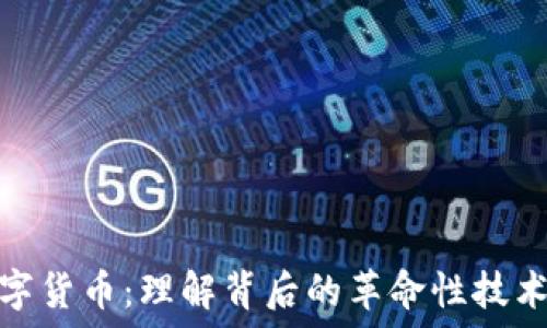   
区块链与数字货币：理解背后的革命性技术与经济影响