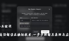 和关键词 通俗解读区块链技术：一步步理解其原