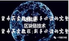 数字货币买卖教程：新手必读的完整指南数字货
