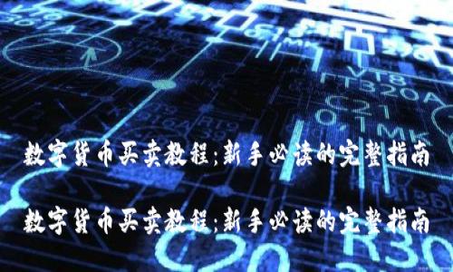 数字货币买卖教程：新手必读的完整指南

数字货币买卖教程：新手必读的完整指南