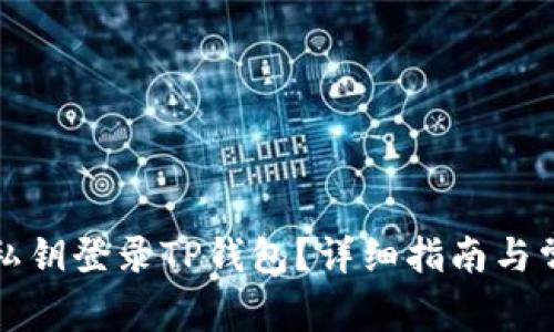 如何仅通过私钥登录TP钱包？详细指南与常见问题解析