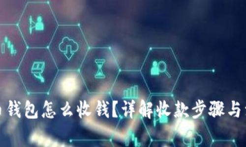 数字货币钱包怎么收钱？详解收款步骤与注意事项