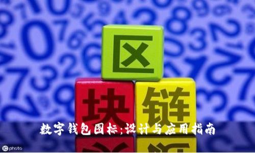 数字钱包图标：设计与应用指南