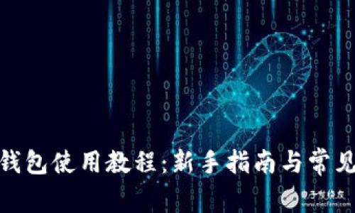 ziaotiIM钱包使用教程：新手指南与常见问题解析