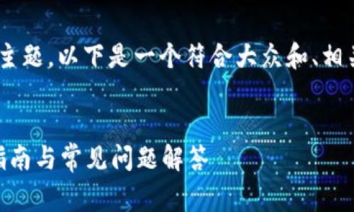 区块链电脑钱包是一个非常热门的主题，以下是一个符合大众和、相关关键词，以及详细介绍和相关问题。


区块链电脑钱包是什么软件？使用指南与常见问题解答