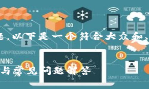 区块链电脑钱包是一个非常热门的主题，以下是一个符合大众和、相关关键词，以及详细介绍和相关问题。


区块链电脑钱包是什么软件？使用指南与常见问题解答