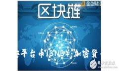 : 深入了解币安平台币（BNB）：加密货币投资的新