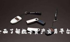 欧亿交易所官网：全面了解数字资产交易平台的