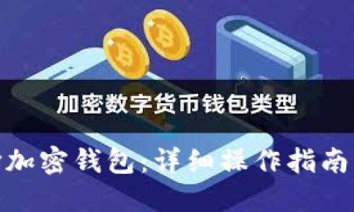 : 如何选择加密钱包：详细操作指南与视频教程