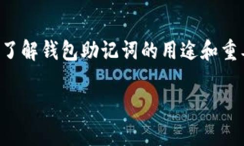 钱包助记词是数字货币世界中一个非常重要的概念，它在保障用户资产安全、方便用户找回钱包等方面发挥着不可或缺的作用。对于普通用户来说，了解钱包助记词的用途和重要性有助于避免资产损失，同时确保用户在使用数字货币时更加安全。因此，本文将详细探讨钱包助记词的功能、使用方法以及一些常见的相关问题。

钱包助记词的作用与安全性解析