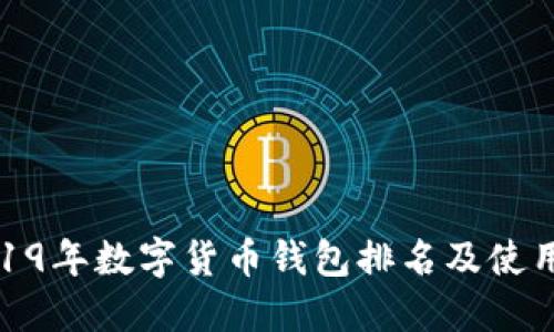 : 2019年数字货币钱包排名及使用指南
