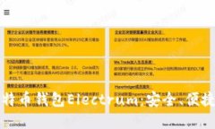 深入了解比特币钱包Electrum：安全、便捷与使用技
