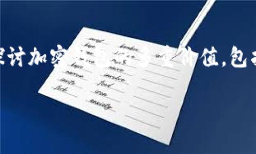 加密钱包的价值是什么呢 

加密钱包是加密货币用户用于存储、发送和接收数字资产的工具。随着加密货币的普及，越来越多的人开始关注加密钱包的价值。本文将深入探讨加密钱包的多重价值，包括安全性、便利性、隐私保护、用户控制和未来发展五个方面。同时，我们还将解答一些与加密钱包相关的常见问题，帮助读者更好理解这个主题。

加密钱包的价值及其重要性