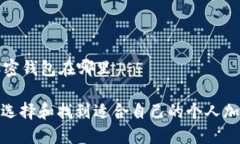 个人加密钱包在哪里: 如何选择和找到适合自己的