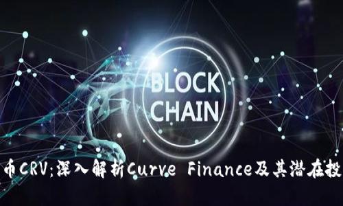 数字货币CRV：深入解析Curve Finance及其潜在投资机会