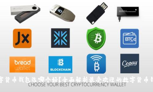 数字货币钱包选哪个好？全面解析最受欢迎的数字货币钱包