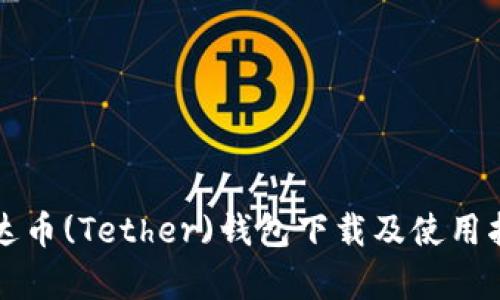 泰达币(Tether)钱包下载及使用指南