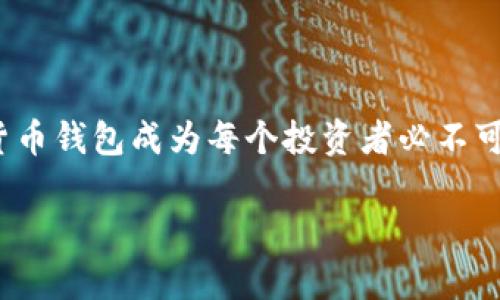 数字货币钱包制作公司的排名是一个在当前数字经济中颇具热度的话题，随着区块链技术的不断发展，越来越多的人开始关注数字货币。例如，比特币、以太坊等加密货币的兴起，使得数字货币钱包成为每个投资者必不可少的工具。那么，如何选择一家优秀的数字货币钱包制作公司呢？在本文中，我们将探讨市场上知名的数字货币钱包制作公司，并提供一些相关的关键词和问题，帮助您更好地了解这一领域。

数字货币钱包制作公司排名：如何选择值得信赖的服务商