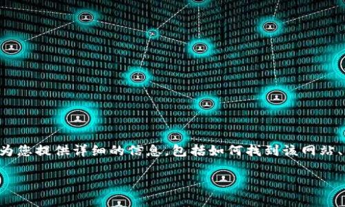 欧意交易所是一个备受关注的平台，许多人在寻找其网页版的具体网址。在本篇文章中，我们将为您提供详细的信息，包括如何找到该网站、它的功能、以及一些常见的用户疑问。通过这篇文章，您将能够全面了解欧意交易所的相关信息。

全面解析欧意交易所网页版网址及其功能