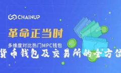 数字货币钱包及交易所的全方位解析