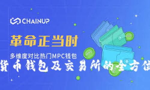 数字货币钱包及交易所的全方位解析