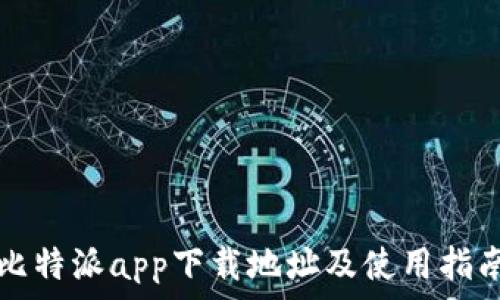  
比特派app下载地址及使用指南
