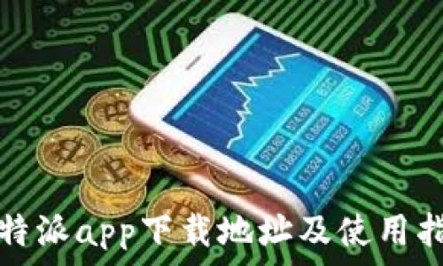  
比特派app下载地址及使用指南