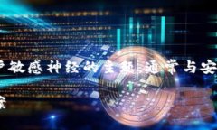 区块链钱包的币被转走是一个触动用户敏感神经