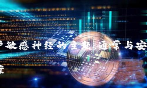 区块链钱包的币被转走是一个触动用户敏感神经的主题，通常与安全性和隐私保护相关。下面是文章内容。

区块链钱包被转走币的原因及解决方案