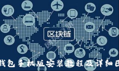  
小狐狸钱包手机版安装教程及详细图文指南