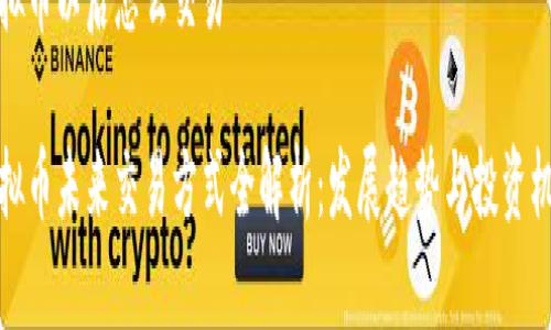 虚拟币以后怎么交易

虚拟币未来交易方式全解析：发展趋势与投资机会