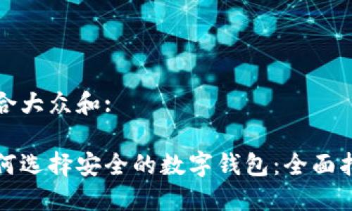 符合大众和:

如何选择安全的数字钱包：全面指南
