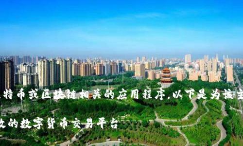 中本聪正版app官网可能指的是比特币或区块链相关的应用程序，以下是为该主题生成的一个的以及相关关键词。

中本聪正版App官网，打造安全高效的数字货币交易平台