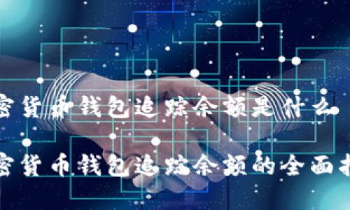 加密货币钱包追踪余额是什么

加密货币钱包追踪余额的全面指南