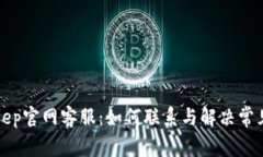 Bitkeep官网客服：如何联系与解决常见问题