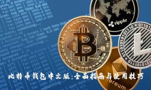 比特币钱包中文版：全面指南与使用技巧