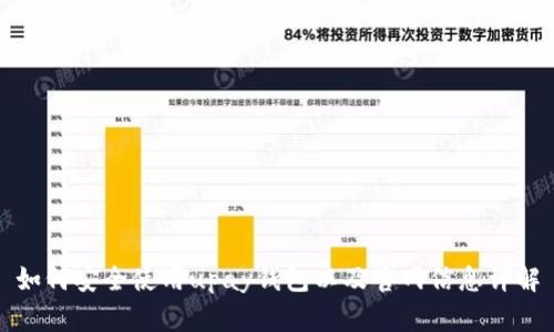 如何安全使用upay钱包以及官网信息详解