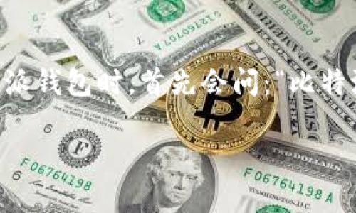 比特派钱包是一种广受欢迎的数字货币钱包，由于其选择了多重安全措施和用户友好的界面，因此吸引了大量用户。许多人在考虑下载比特派钱包时，首先会问：“比特派钱包下载链接安全吗？”在这篇文章中，我们将详细探讨这一问题，并回答一些相关问题，帮助用户更好地理解比特派钱包及其下载安全性。

比特派钱包下载链接安全吗？全面解析