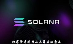 数字货币字母及其背后的意义