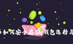  数字货币如何安全存储：钱包选择与使用指南