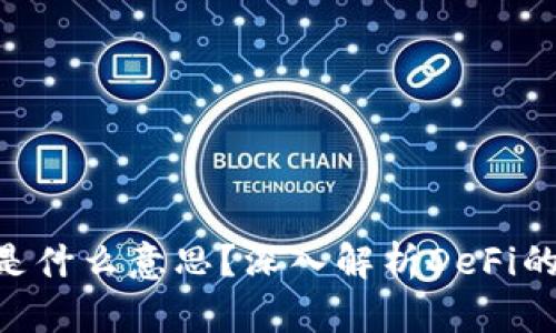 币圈TVL是什么意思？深入解析DeFi的核心指标