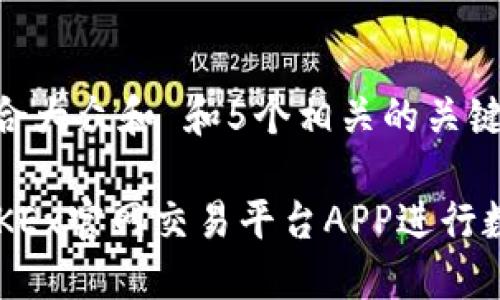 思考一个符合大众和 和5个相关的关键词

 如何使用OKEx官网交易平台APP进行数字货币交易