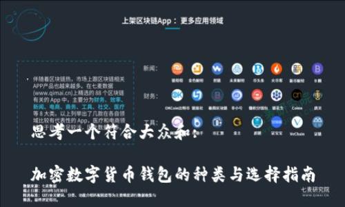思考一个符合大众和:

加密数字货币钱包的种类与选择指南