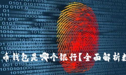  最安全的数字货币钱包是哪个银行？全面解析数字货币存储方案