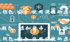 数字货币网页版钱包：安全、使用便捷的虚拟货