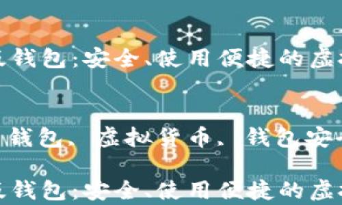 
数字货币网页版钱包：安全、使用便捷的虚拟货币存储方案

关键词：
数字货币, 网页钱包, 虚拟货币, 钱包安全, 加密货币

数字货币网页版钱包：安全、使用便捷的虚拟货币存储方案