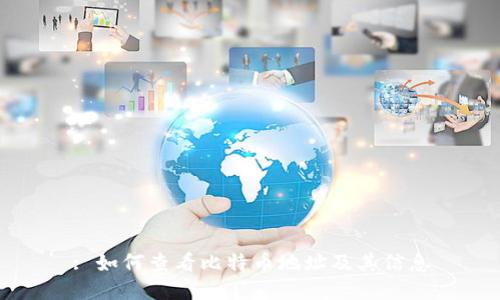 : 如何查看比特币地址及其信息