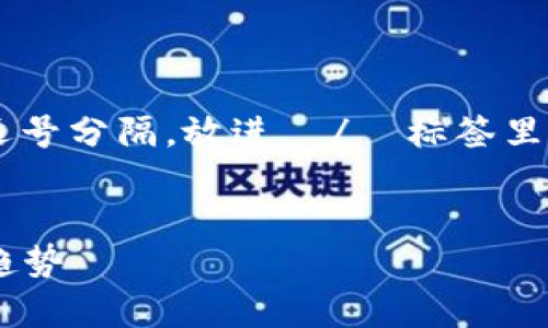 思考一个符合大众和 和5个相关的关键词 用逗号分隔，放进  /  标签里，关键词放进 guanjianci / guanjianci标签里


深度解析欧意链上钱包：安全性、便利性与未来趋势