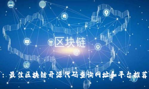 : 最佳区块链开源代码查询网址和平台推荐